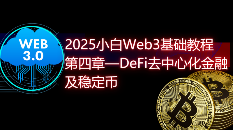 2025小白web3基础教程（四）DeFi去中心化金融及稳定币-web3rebate