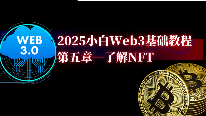 2025小白web3基础教程（五）了解NFT-web3rebate