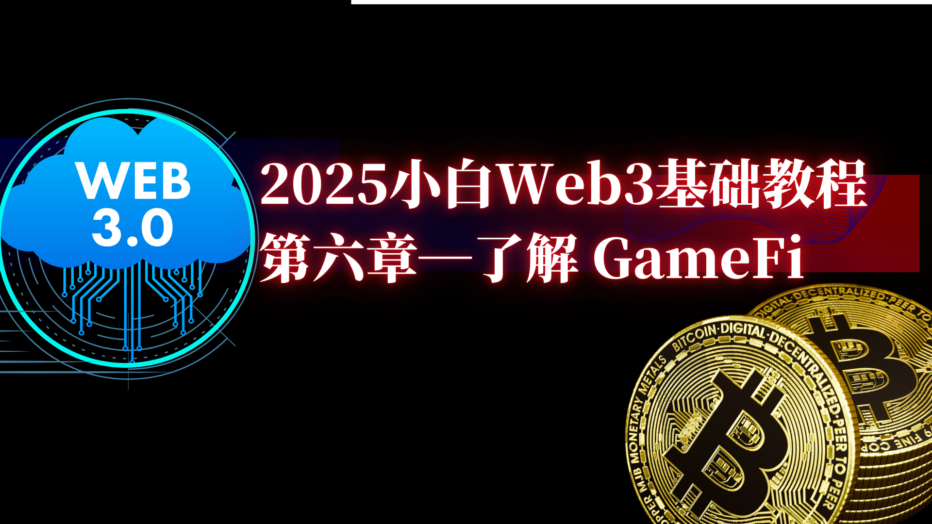 2025小白web3基础教程（六）了解 GameFi-web3rebate