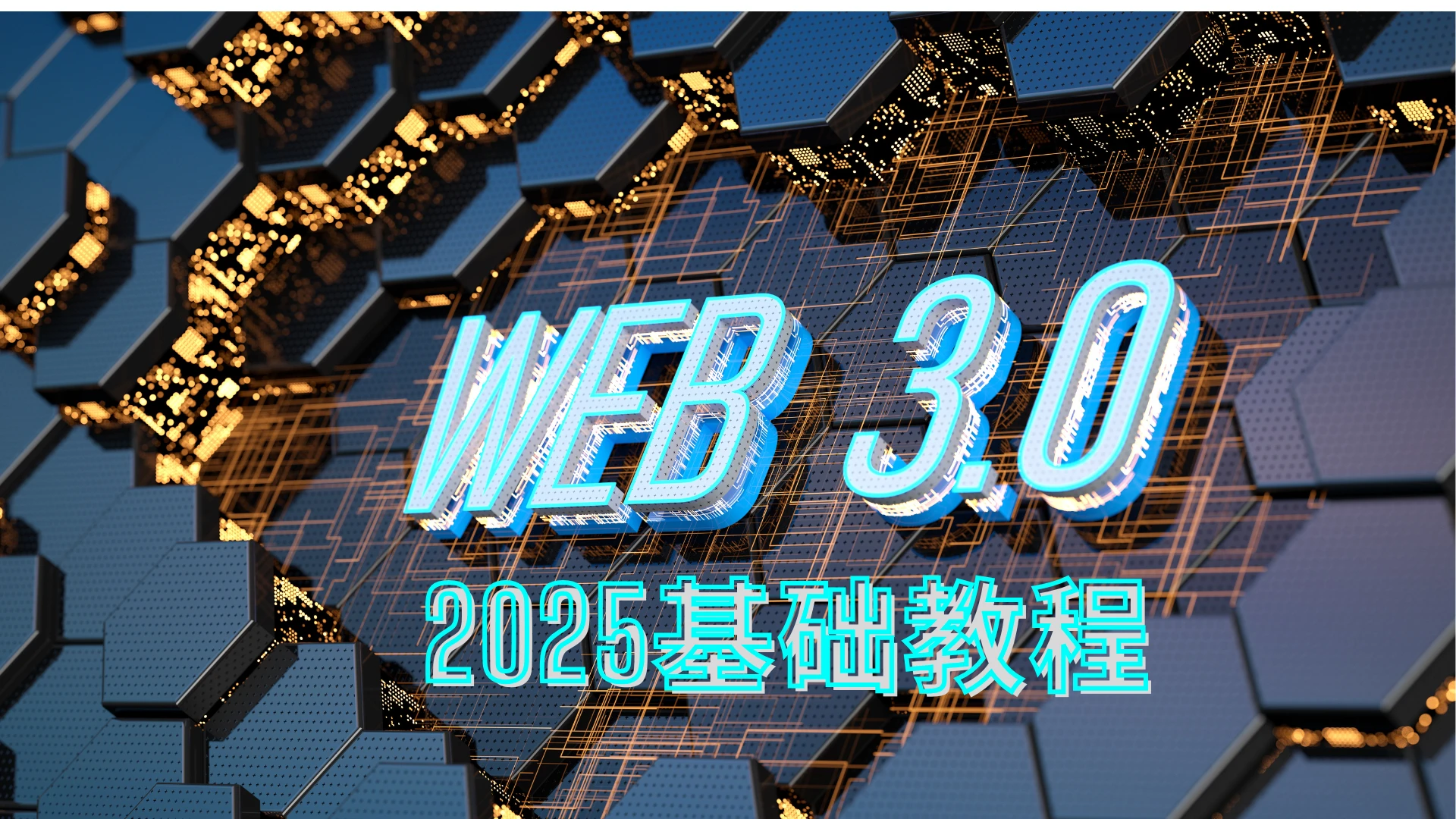 2025小白web3基础教程