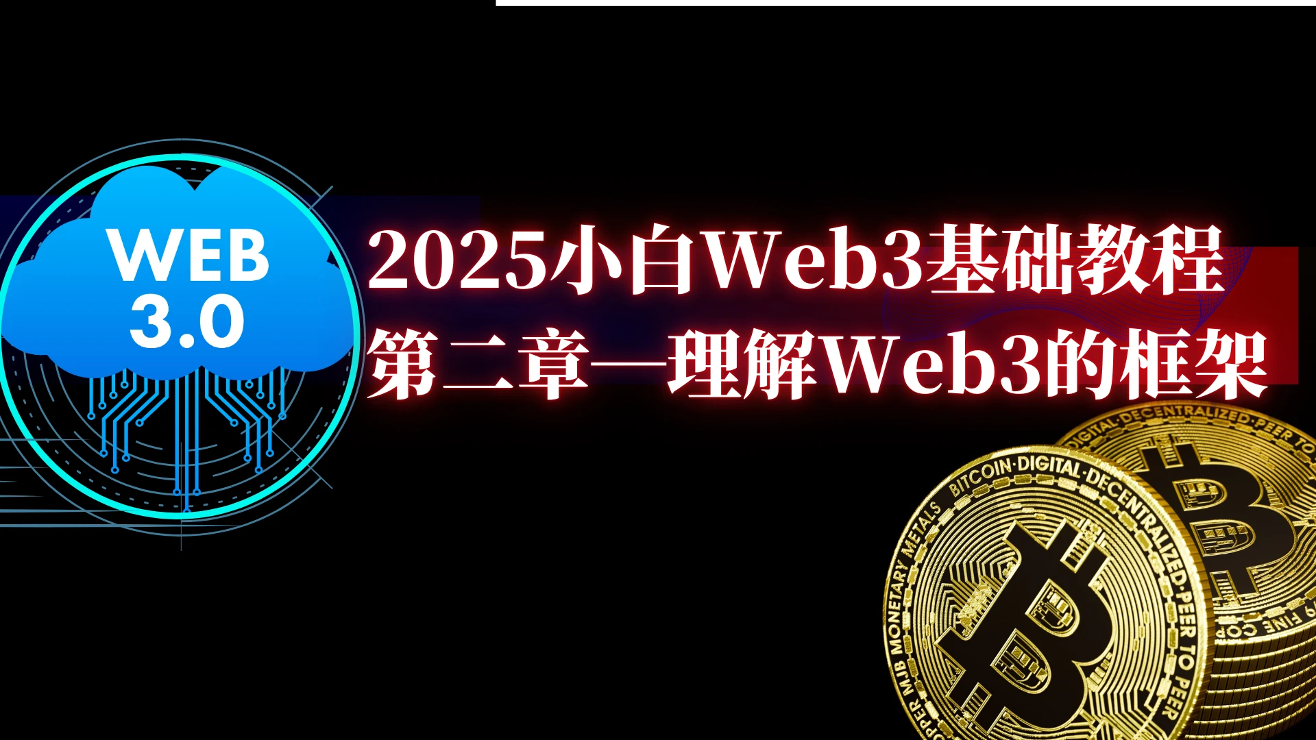 2025小白web3基础教程（二）理解Web3的框架结构