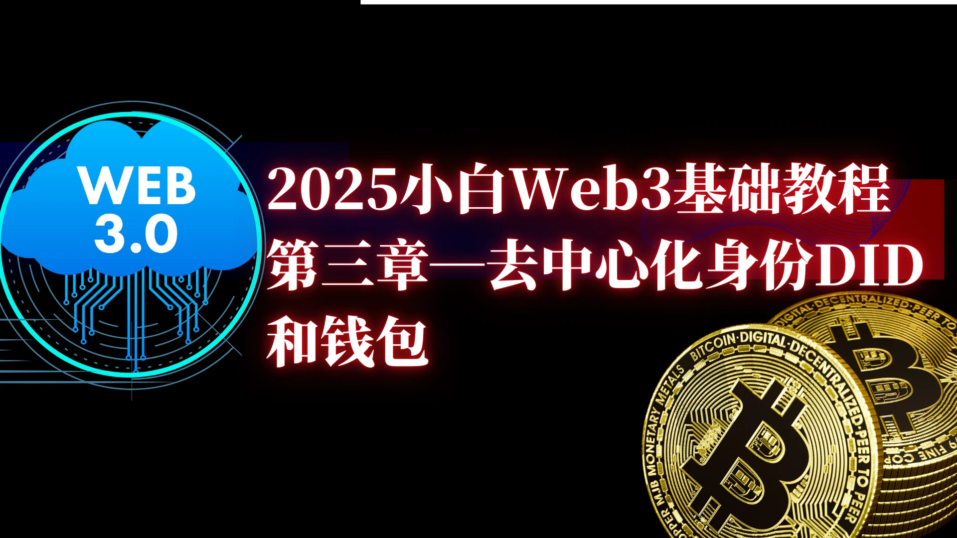 2025小白web3基础教程（三）去中心化身份DID和钱包