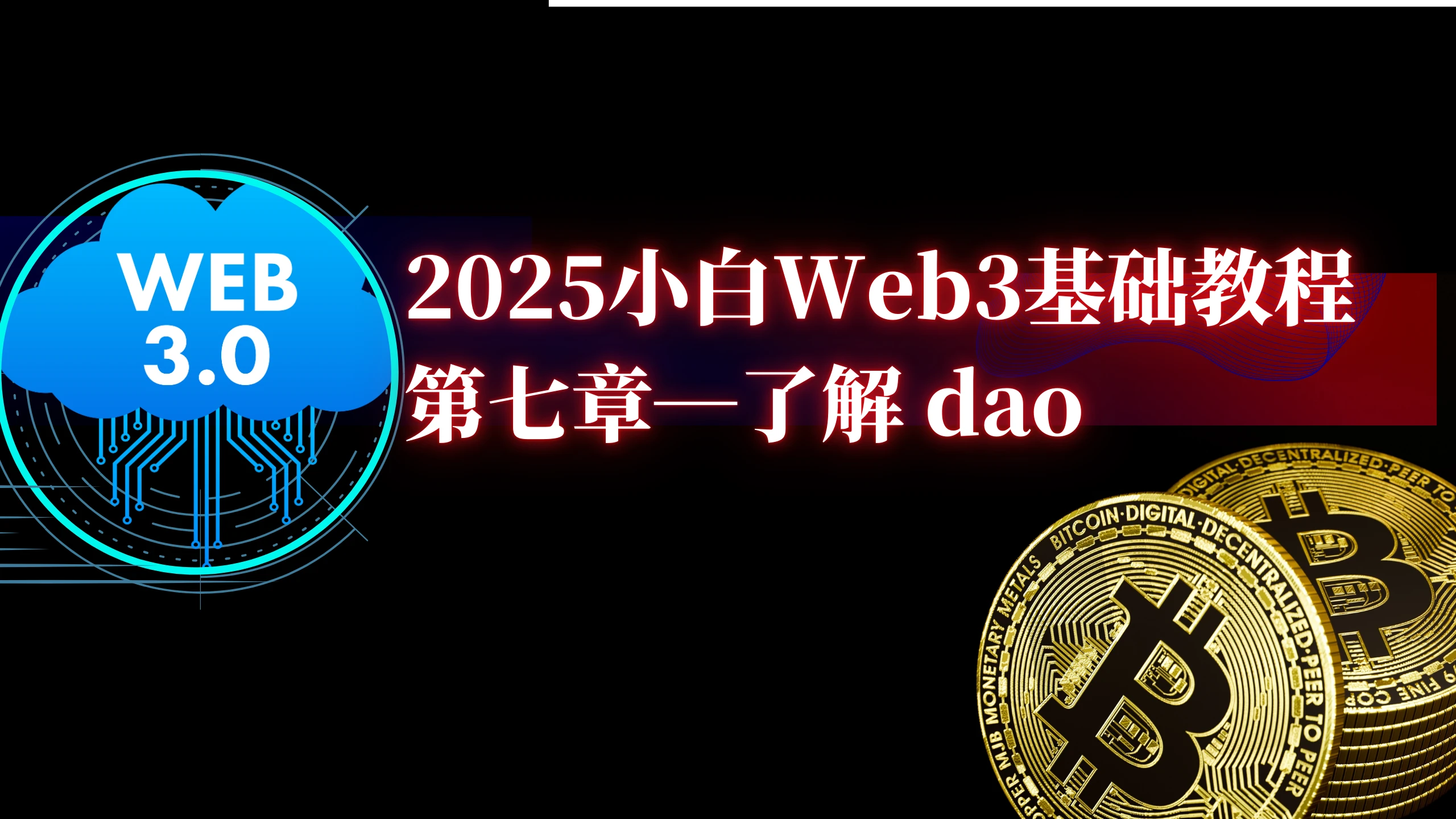 2025小白web3基础教程（七）——了解dao