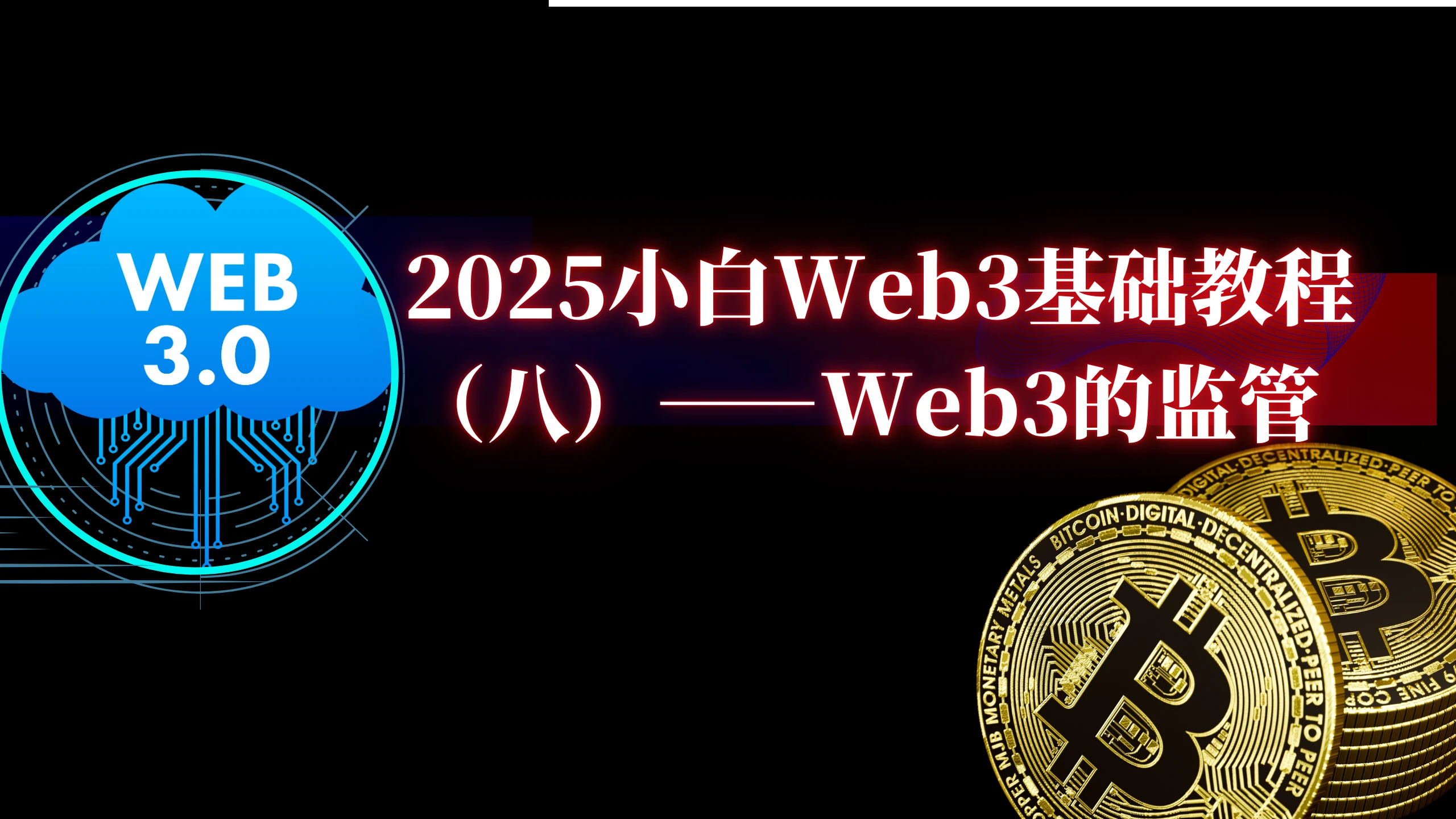 2025小白web3基础教程（八）——Web3的监管-web3rebate