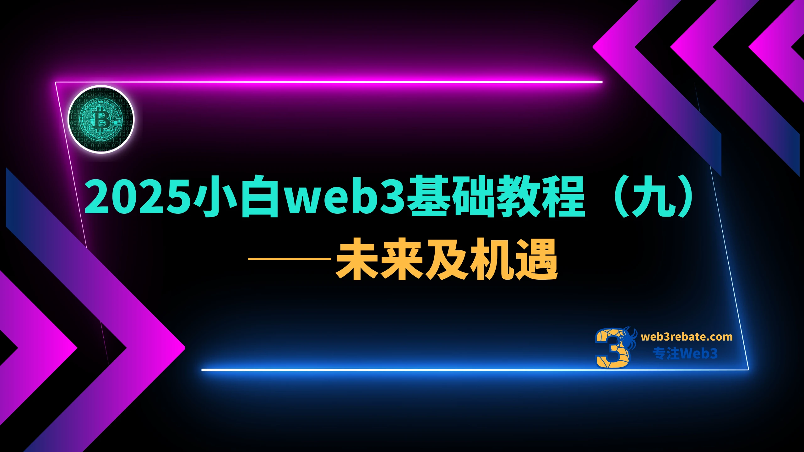 2025小白web3基础教程（九）——未来及机遇