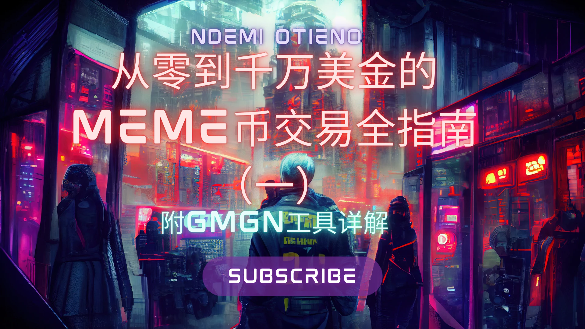 从零到千万美金的Meme币交易全指南（附GMGN工具详解）（一）