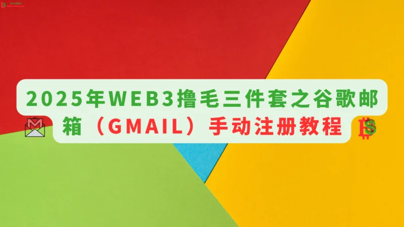 2025年web3撸毛三件套之谷歌邮箱(gmail)手动注册教程-web3rebate