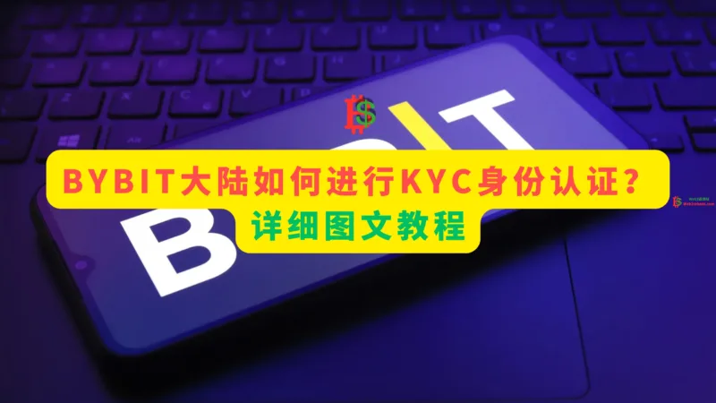 2025年Bybit KYC认证教程 - 中国大陆用户解决方法-web3rebate