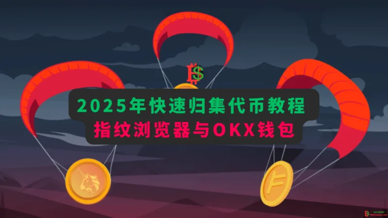 2025年快速归集代币教程 - 指纹浏览器与OKX钱包-web3rebate