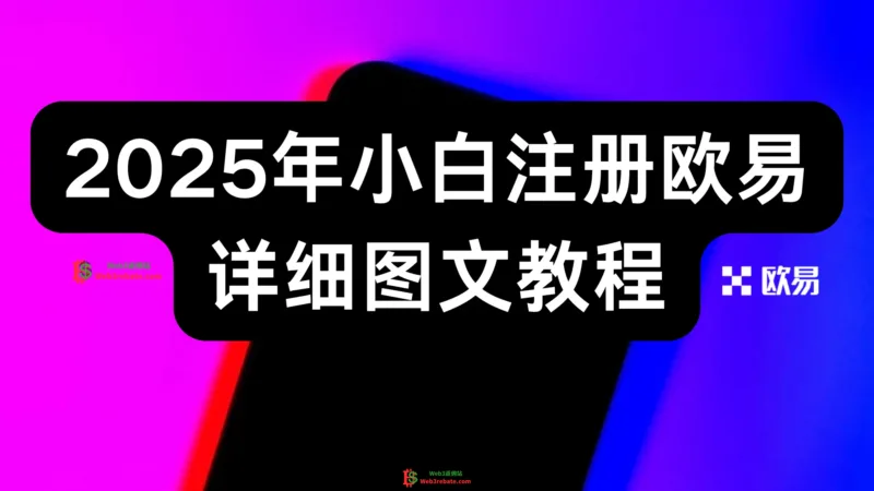 2025年注册欧易账号最新图文教程附邀请码-web3rebate