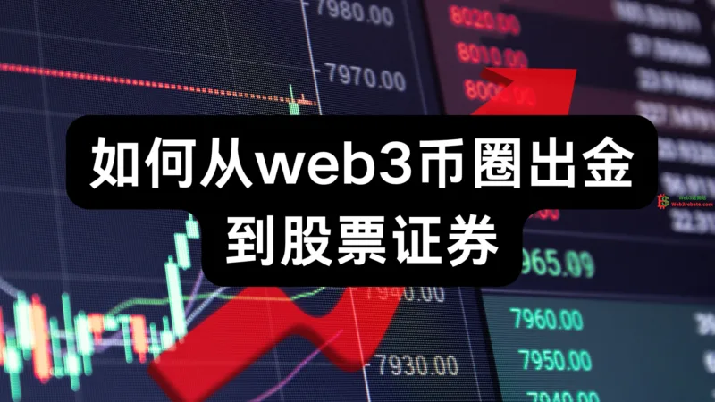 如何从web3币圈出金到股票?-web3rebate