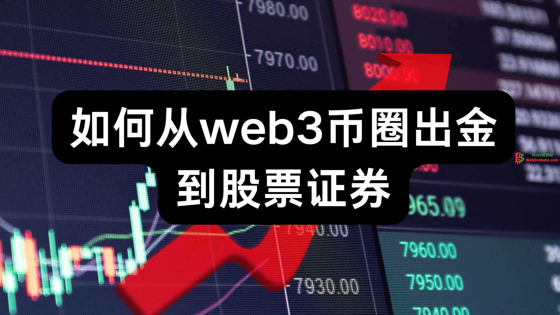 如何从web3币圈出金到股票？ - web3rebate-web3rebate