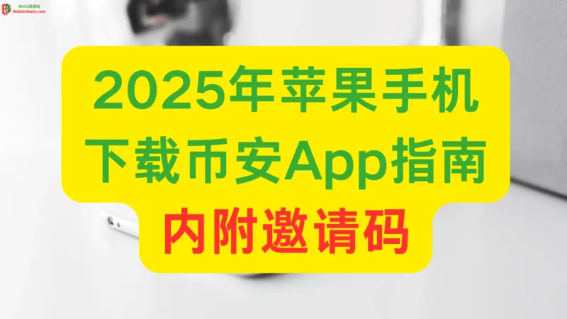 2025年苹果手机下载币安App指南,内附邀请码-web3rebate