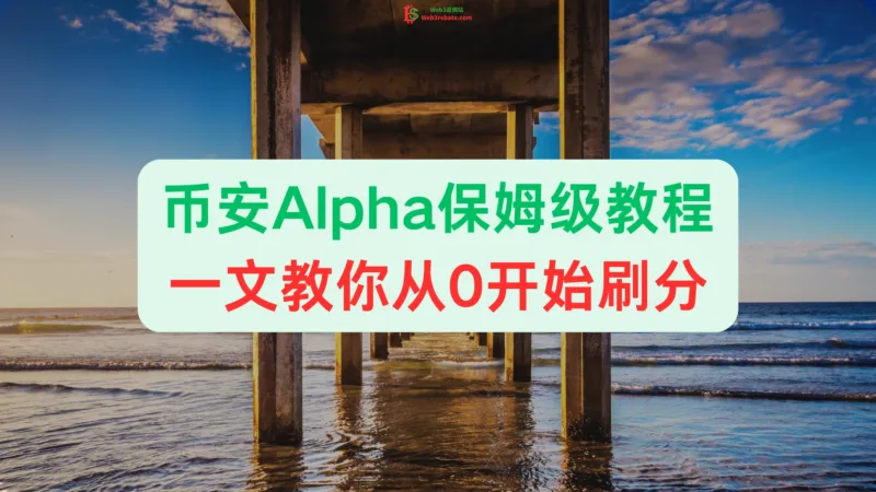 币安Alpha保姆级教程:一文教你从0开始刷分-web3rebate