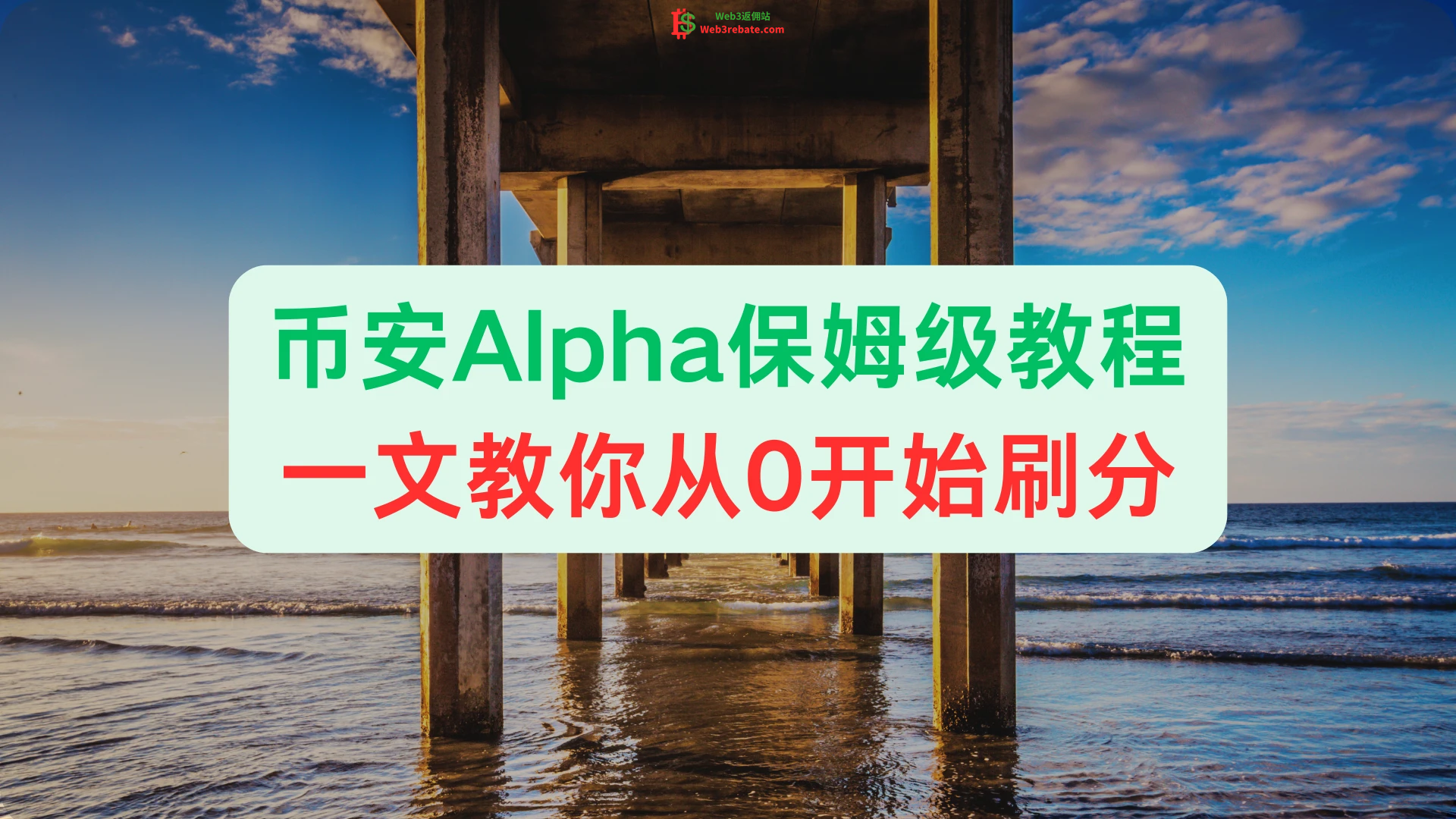 币安 Alpha 保姆级教程：一文教你从0开始刷分