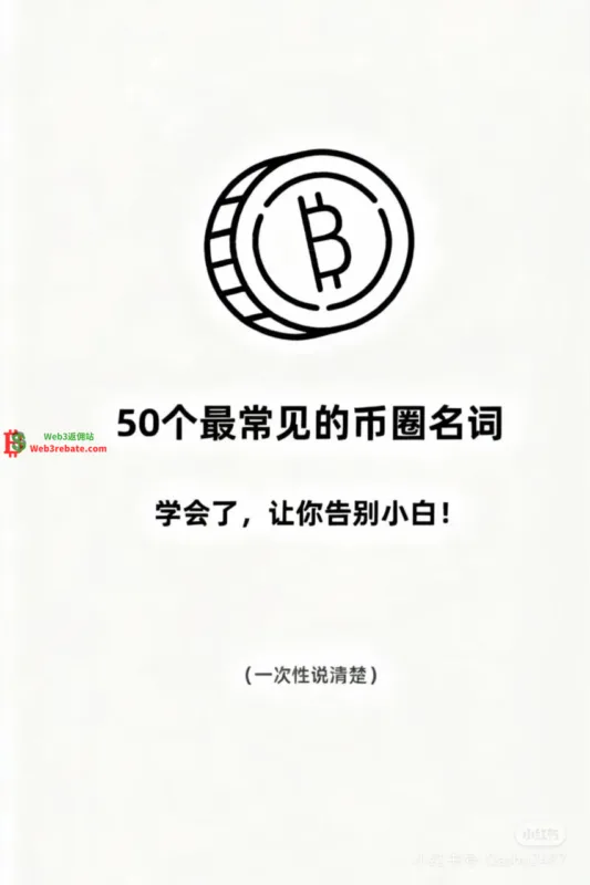 50个币圈常见名词50个币圈必备名词解析:从入门到精通,一文掌握加密货币核心术语50个币圈常见名词-web3rebate