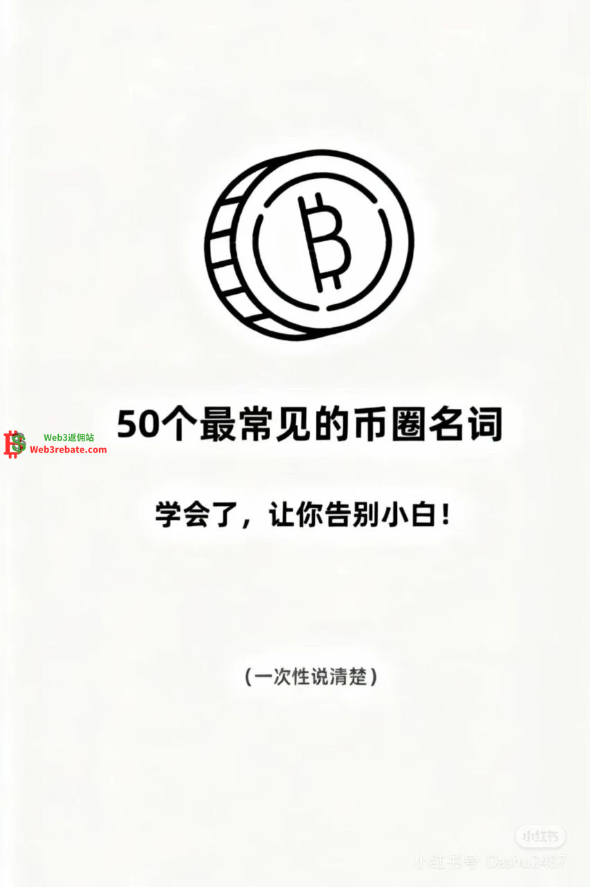 50个币圈常见名词50个币圈必备名词解析：从入门到精通，一文掌握加密货币核心术语50个币圈常见名词 - web3rebate-web3rebate