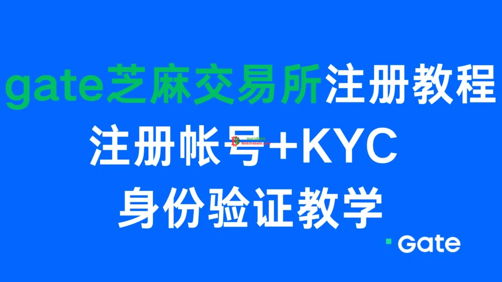 2025年gate芝麻交易所注册教程,注册帐号+KYC 身份验证教学-web3rebate 2025年gate芝麻交易所注册教程,注册帐号+KYC 身份验证教学-web3rebate