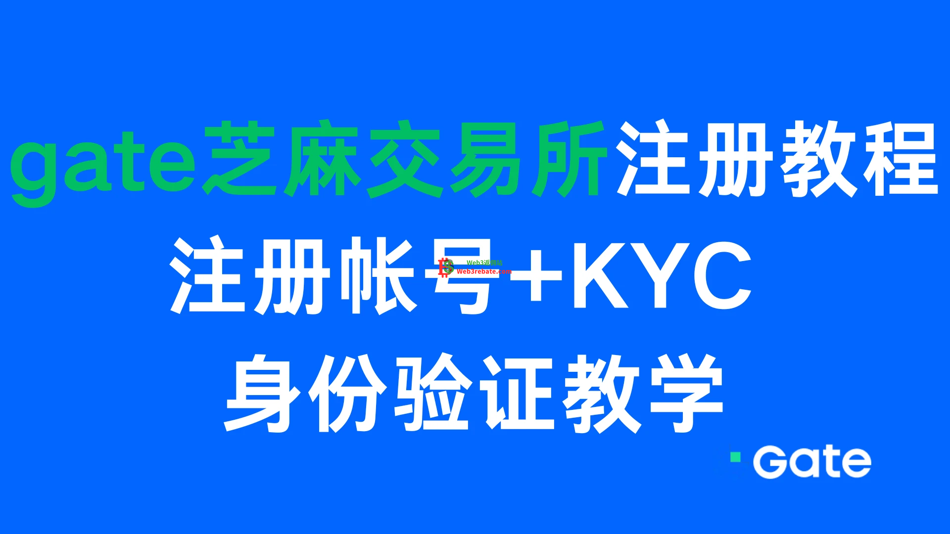 2025年gate芝麻交易所注册教程，注册帐号+KYC 身份验证教学 - web3rebate-web3rebate