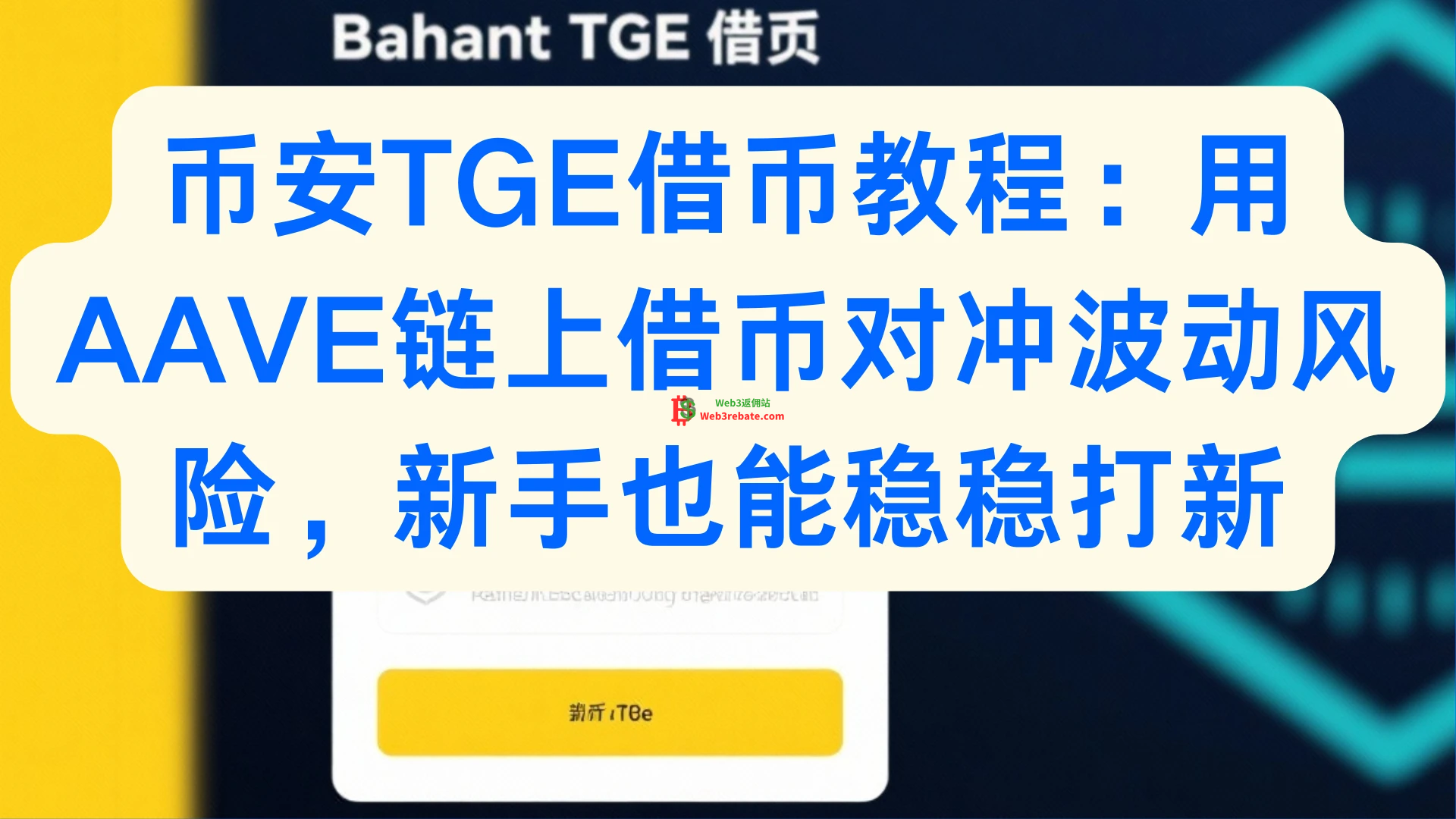 币安TGE借币教程：用AAVE链上借币对冲波动风险，新手也能稳稳打新