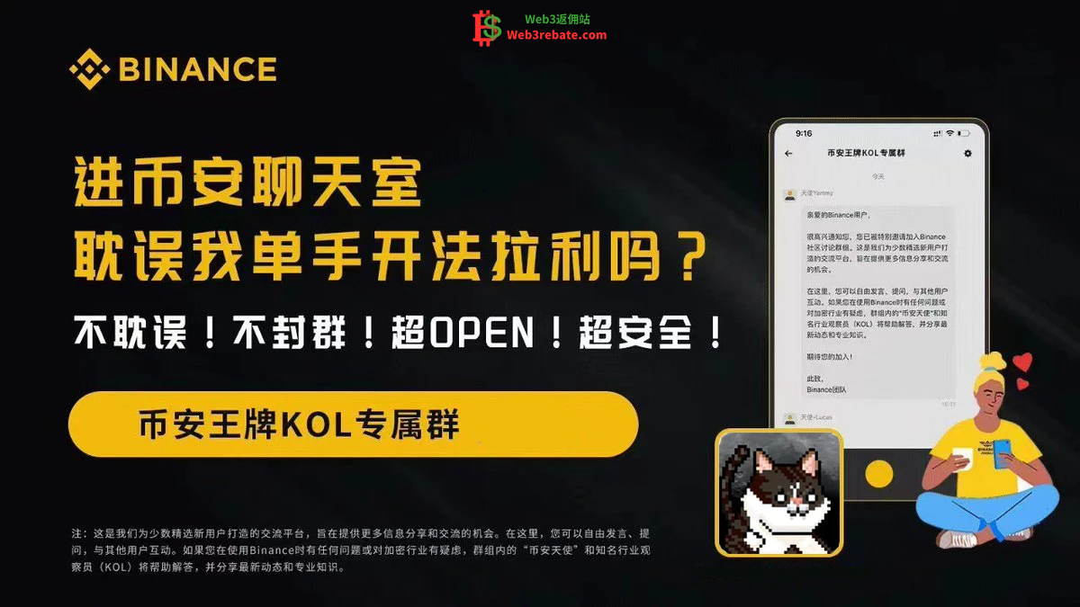 币安广场小白起号撸赚教程-web3rebate 币安广场小白起号撸赚教程-web3rebate